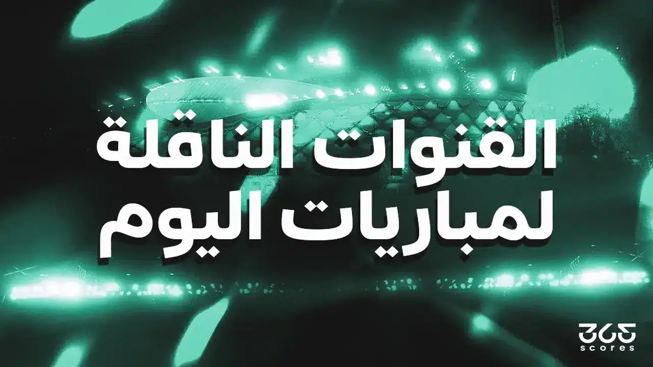 قائمة القنوات الناقلة لمباريات يوم الجمعة السادس من مارس لعام 2026
